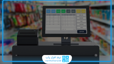 بهترین نرم افزار صندوق فروشگاهی