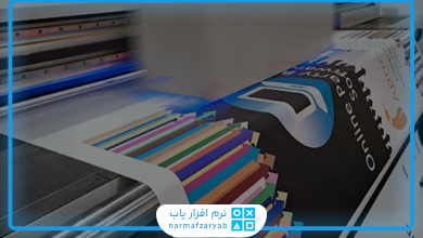 بهترین نرم افزار حسابداری چاپخانه