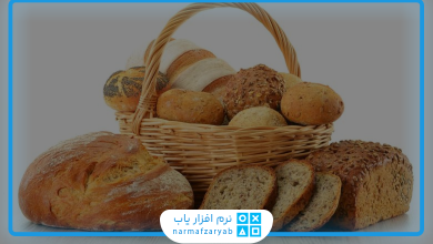 بهترین نرم افزار حسابداری نانوایی و نان فانتزی