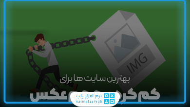 بهترین سایت ها برای کم کردن حجم عکس