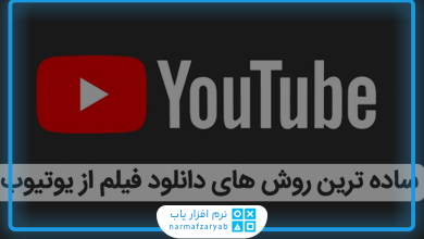 بهترین برنامه برای دانلود از یوتیوب