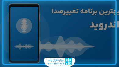 بهترین برنامه‌ برای تغییر صدای اندروید