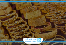 بهترین نرم افزار حسابداری طلافروشی