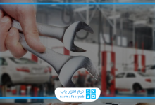 بهترین نرم افزار حسابداری و مدیریت تعمیرگاه