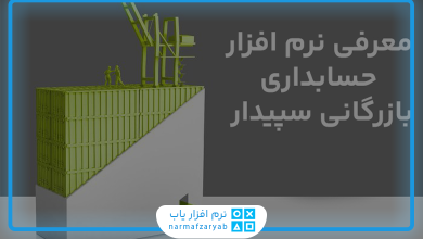 نرم افزار حسابداری بازرگانی سپیدار