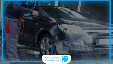 بهترین نرم افزار حسابداری کارواش