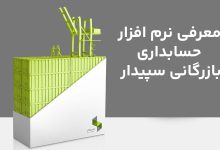 نرم افزار حسابداری بازرگانی سپیدار