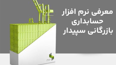 نرم افزار حسابداری بازرگانی سپیدار