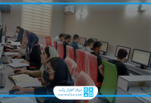 بهترین نرم افزار حسابداری مدیریت آموزشگاه